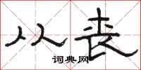骆恒光从丧隶书怎么写