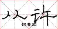 骆恒光从许隶书怎么写
