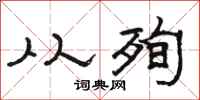 骆恒光从殉隶书怎么写
