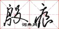骆恒光殷痕草书怎么写