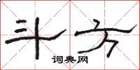 骆恒光斗方隶书怎么写