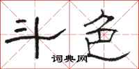 骆恒光斗色隶书怎么写