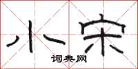 骆恒光小宋隶书怎么写