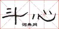 骆恒光斗心隶书怎么写