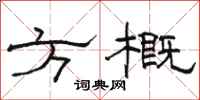 骆恒光方概隶书怎么写