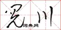 骆恒光阅川草书怎么写