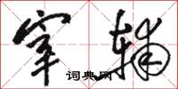骆恒光宰辅草书怎么写