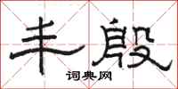 骆恒光丰殷隶书怎么写