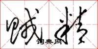 骆恒光贼精草书怎么写