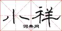 骆恒光小祥隶书怎么写