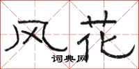 骆恒光风花隶书怎么写