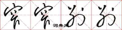 骆恒光窄窄别别草书怎么写