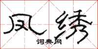 骆恒光凤绣隶书怎么写