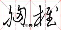骆恒光胸椎草书怎么写