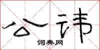 骆恒光公讳隶书怎么写