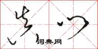 骆恒光真门草书怎么写