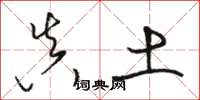 骆恒光真土草书怎么写