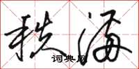 骆恒光秩满草书怎么写