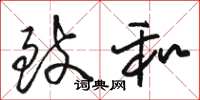 骆恒光致和草书怎么写
