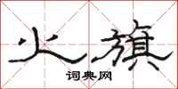 骆恒光火旗隶书怎么写