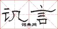 骆恒光讥言隶书怎么写