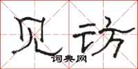 骆恒光见访隶书怎么写