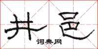 骆恒光井邑隶书怎么写