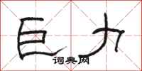 骆恒光巨力隶书怎么写