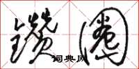 骆恒光钻圈草书怎么写