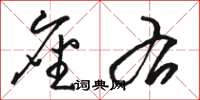骆恒光座右草书怎么写