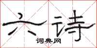 骆恒光六诗隶书怎么写
