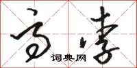 骆恒光高李草书怎么写