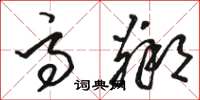 骆恒光高邻草书怎么写