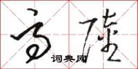 骆恒光高陆草书怎么写
