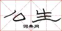 骆恒光么生隶书怎么写