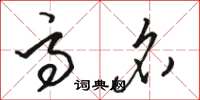 骆恒光高名草书怎么写