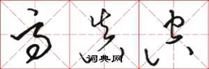 骆恒光高真空草书怎么写