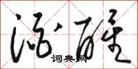 骆恒光酒醒草书怎么写