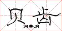 骆恒光贝齿隶书怎么写