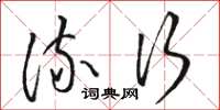 骆恒光流行草书怎么写