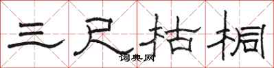 骆恒光三尺枯桐隶书怎么写