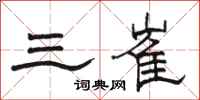 骆恒光三崔隶书怎么写