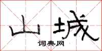 骆恒光山城隶书怎么写