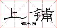骆恒光上铺隶书怎么写