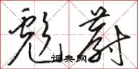 骆恒光彪蔚草书怎么写