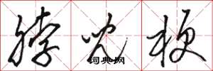 骆恒光脖儿梗草书怎么写