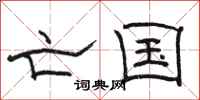 骆恒光亡国隶书怎么写