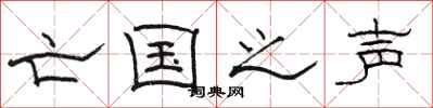 骆恒光亡国之声隶书怎么写