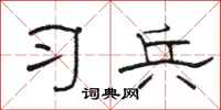 骆恒光习兵隶书怎么写