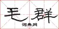 骆恒光毛群隶书怎么写